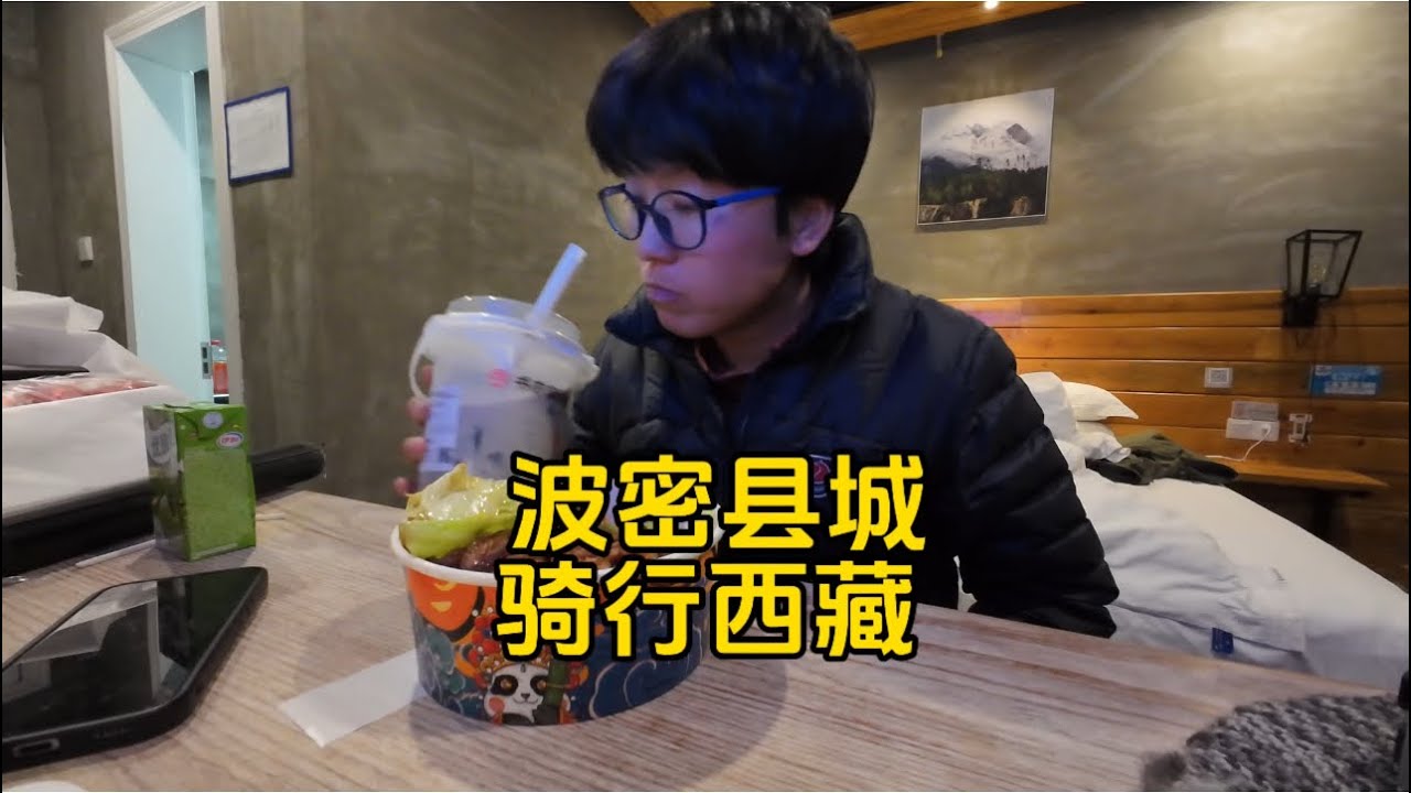 给充电宝充电骑行40公里来到波密县城，点了份猪脚饭终于不用自己做饭了，在家里你们会每天自己做饭吗【女骑重装骑行西藏】