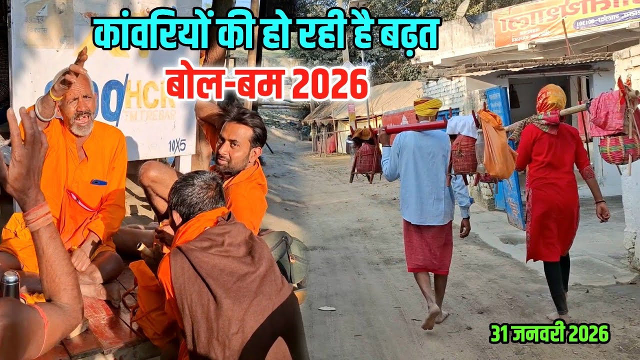 बोल बम यात्रा 2026 | ढूंढ़ते-ढूंढ़ते परेशान हुए कांवरिया भक्त | Sultanganj se Babadham Kawar Yatra