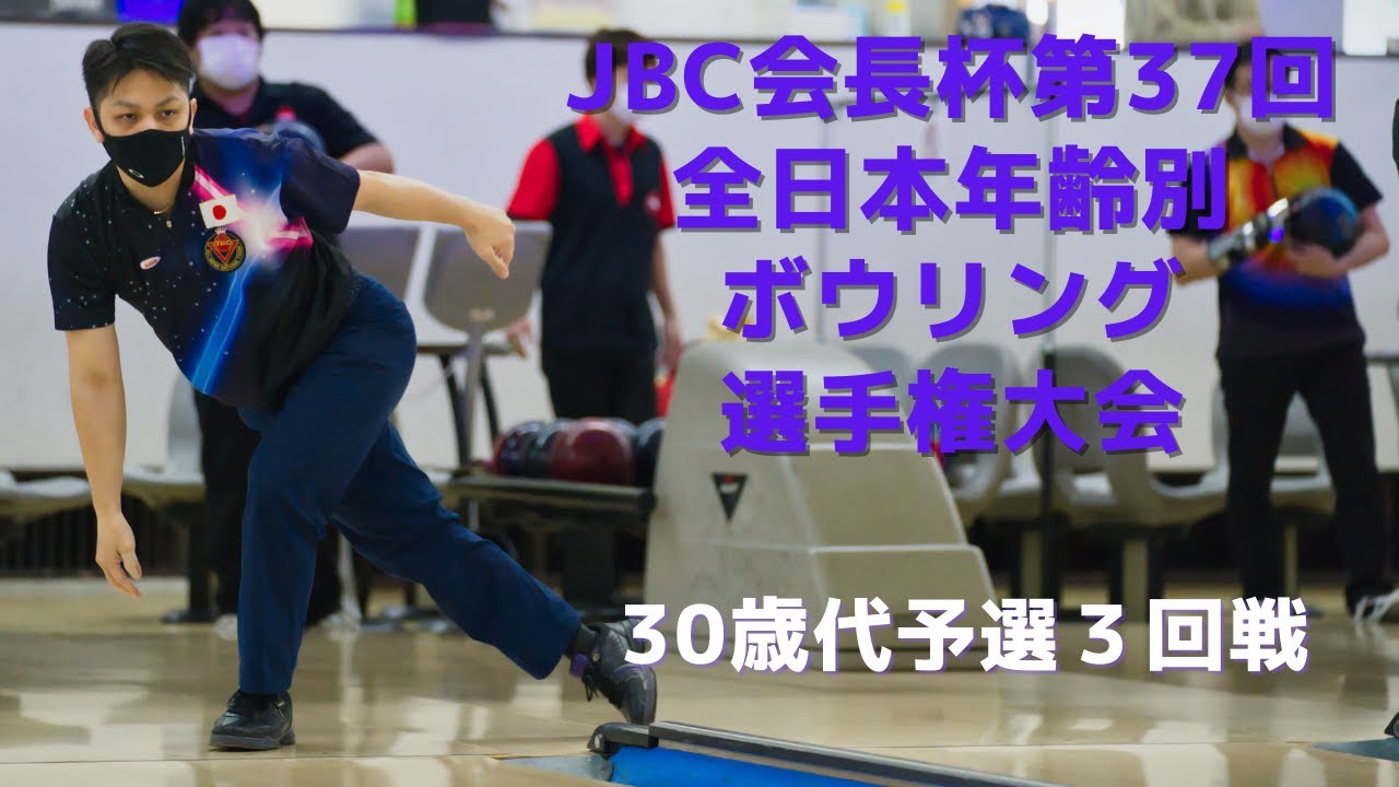 【41～44L】第37回全日本年齢別ボウリング選手権大会　30歳代の部予選３回戦