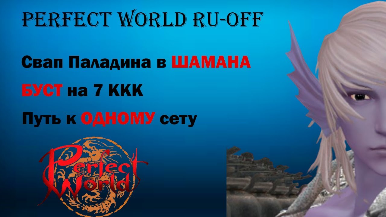 PERFECT WORLD 2024 RU-OFF/ПЕРФЕКТ ВОРЛД 2024 РУ-ОФФ. САРГАС. СВАП ПАЛАДИНА В ШАМАНА. БУСТ НА 7 ККК
