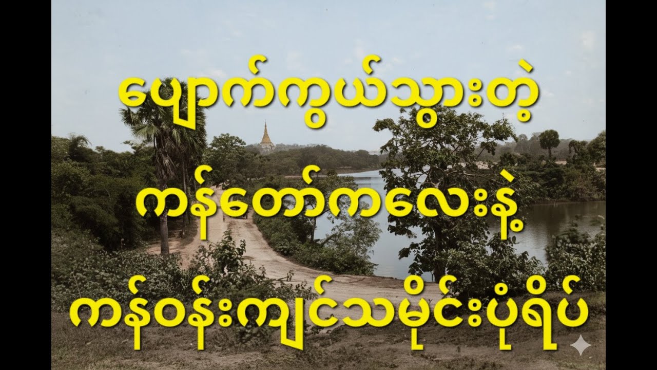 ပျောက်ကွယ်သွားတဲ့ ကန်တော်ကလေးနဲ့ ကန်ဝန်းကျင်သမိုင်းပုံရိပ်