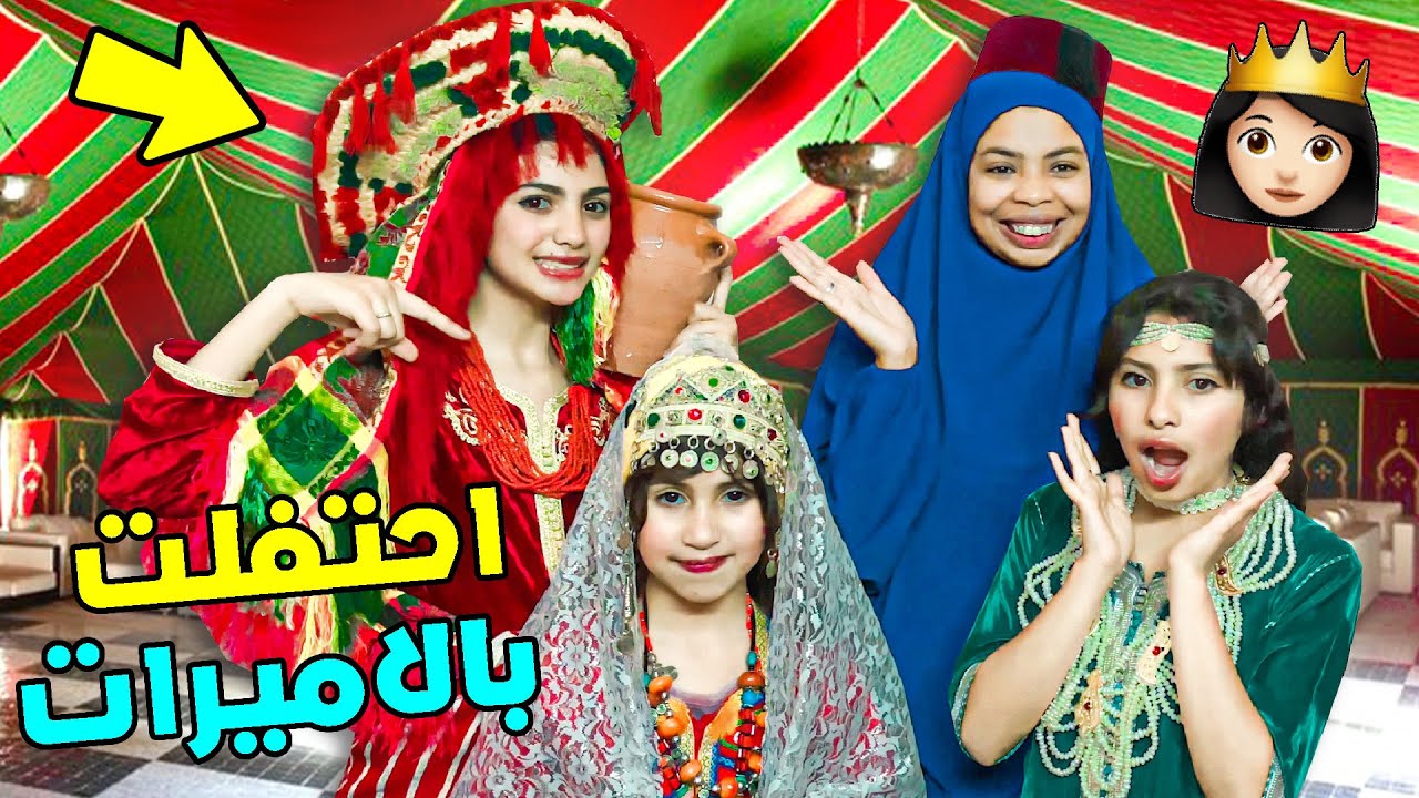 تحدي الاحتفال بالاميرات👸بين إخوتي🥰شكون ربحات 🤑صدموني