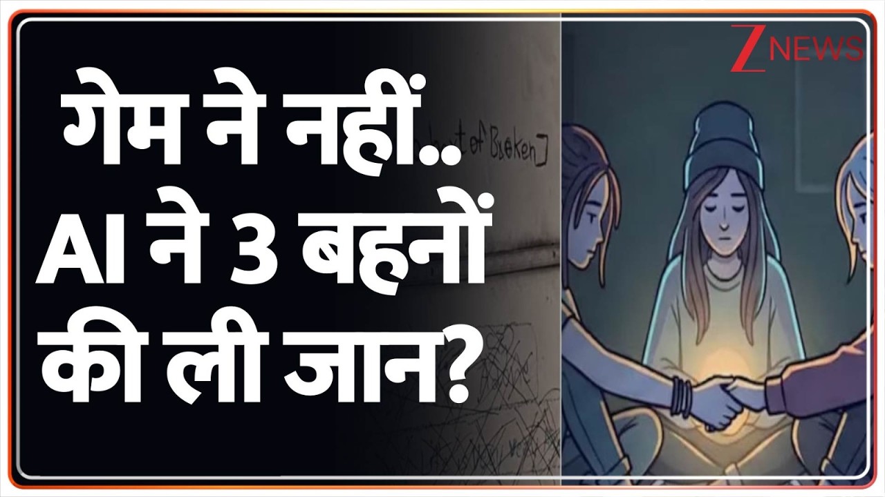 Ghaziabad Three Sisters Suicide: गेम ने नहीं.. AI ने 3 बहनों की ली जान? | Korean Game। Zee News