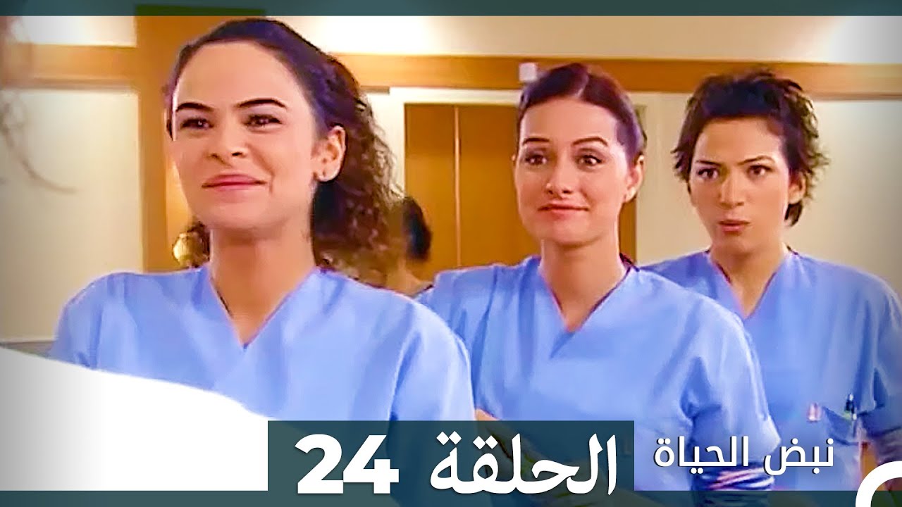 نبض الحياة - الحلقة 24 Nabad Alhaya (Arabic Dubbed)