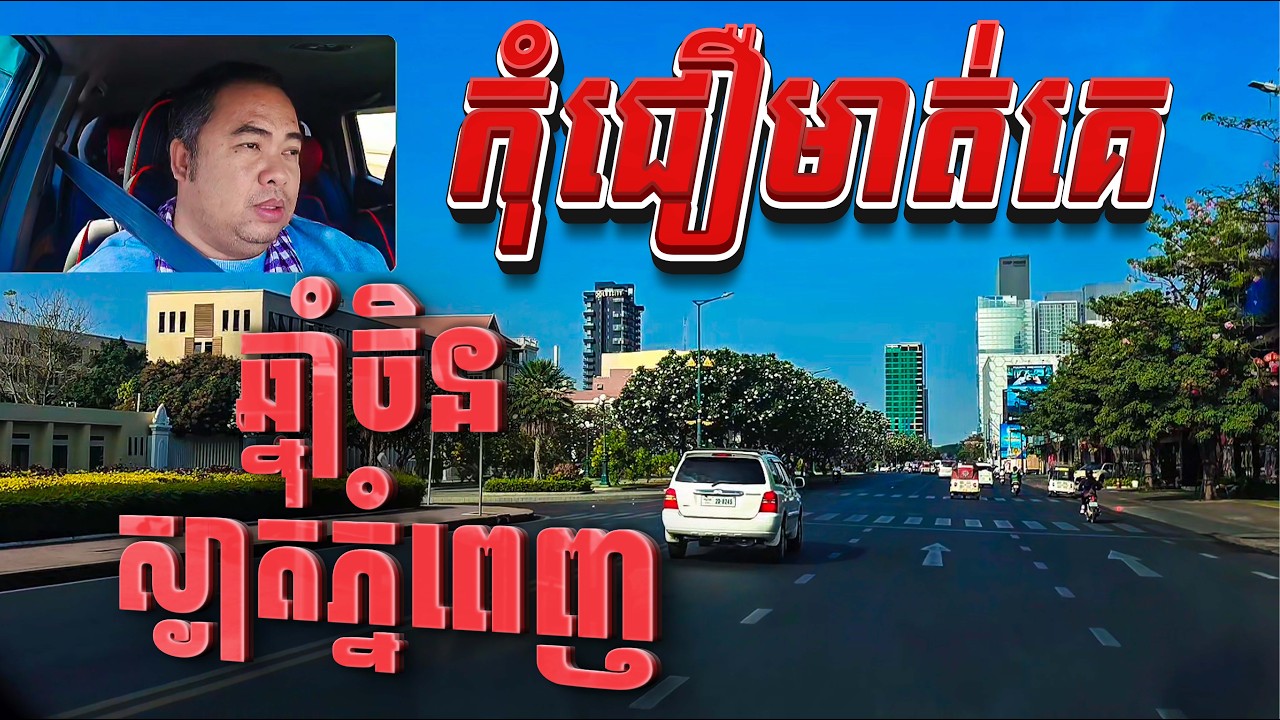 ចូលឆ្នាំចិនចង់ស្ងាត់ភ្នំពេញ