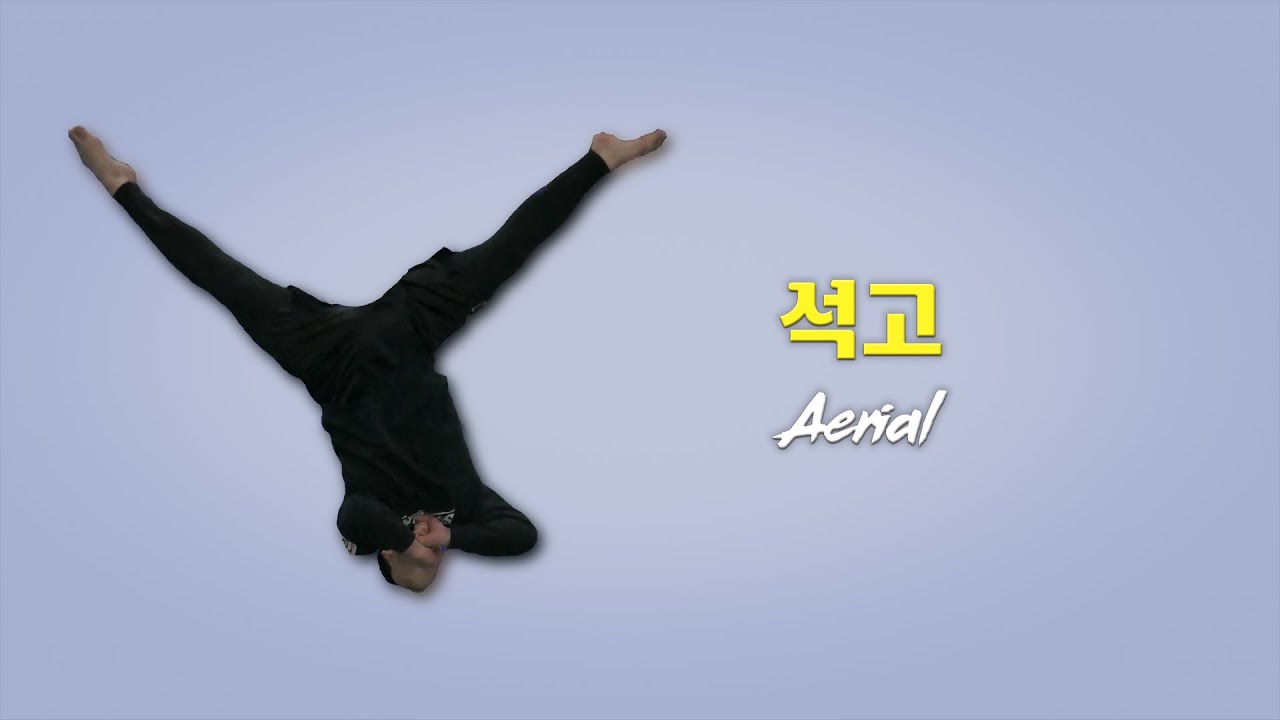 손 안짚고 옆돌기(석고) 하는 법 / How to Aerial