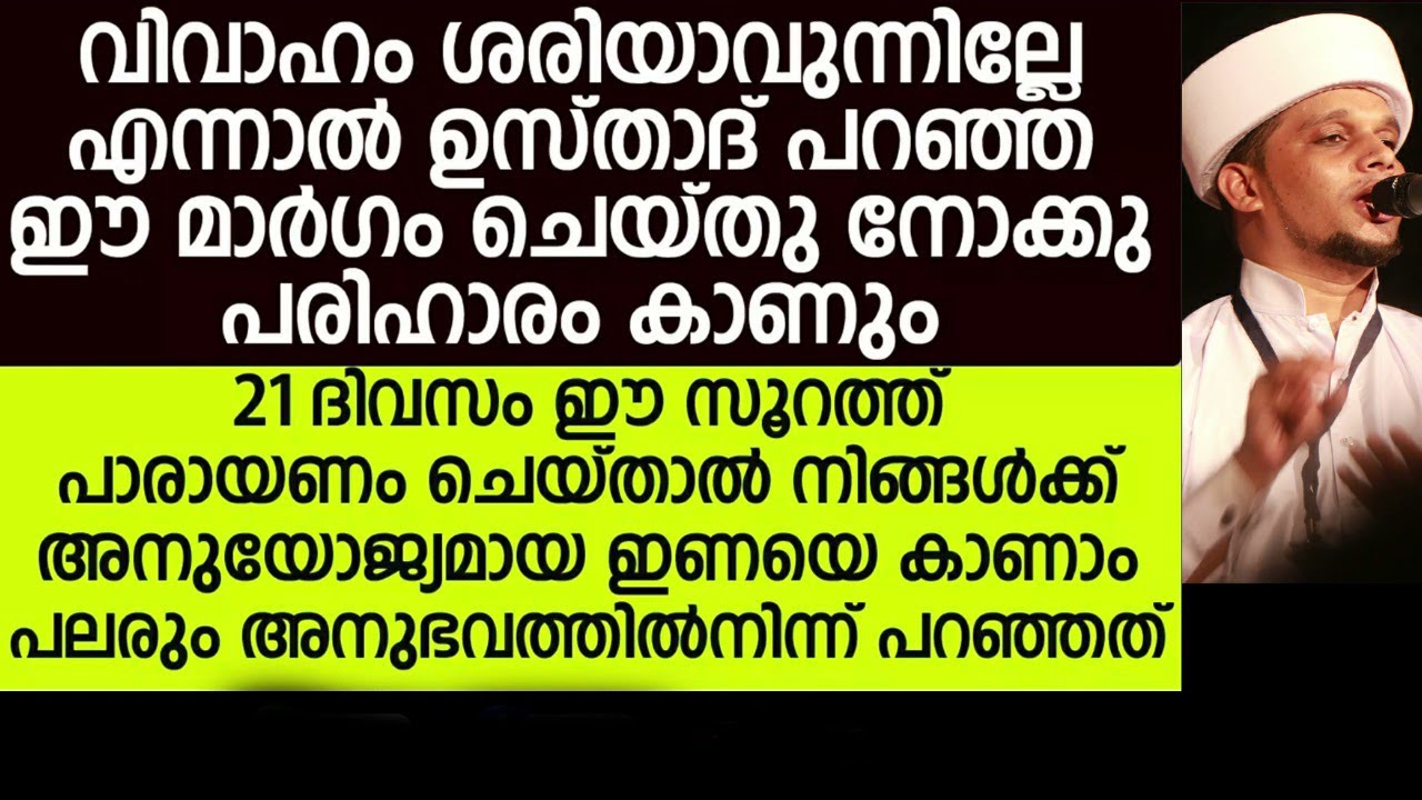 വിവാഹം ശരിയാവൻ ഉസ്താദ് പറഞ്ഞു തന്ന മാർഗം കേട്ടു നോക്കു Safvan Saqafi Pathappiriyam
