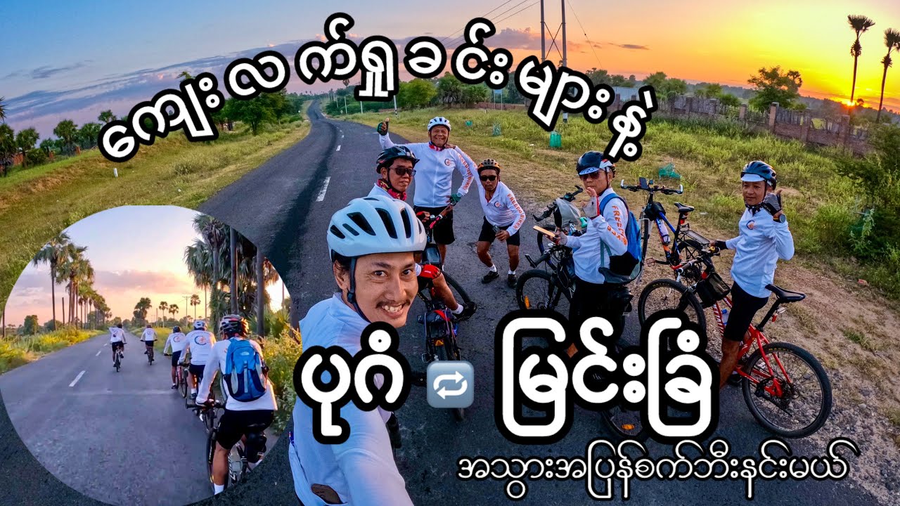Cycling to ပုဂံ မှ မြင်းခြံ  day3