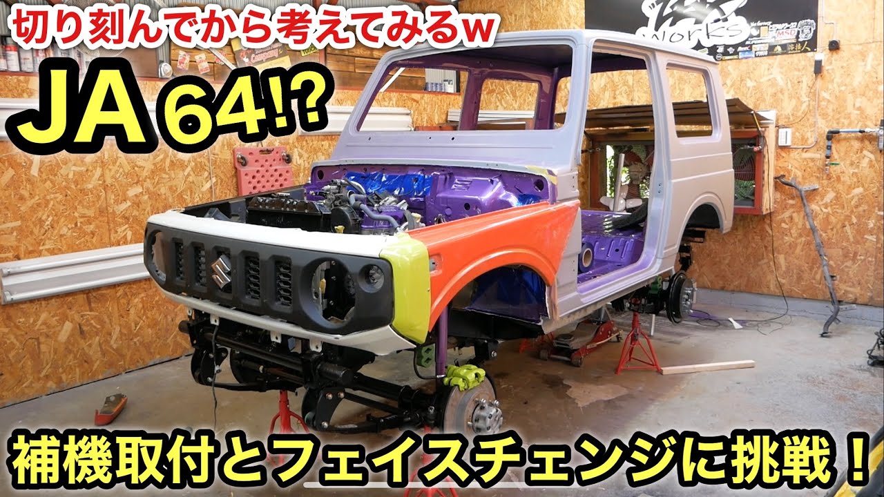JA64化❗️30年前の車に現代のジムニー顔を移植できるのか？