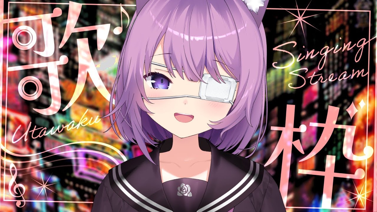 【 #歌枠 / #KARAOKE 】うたうたうたう【 #久遠たま 】