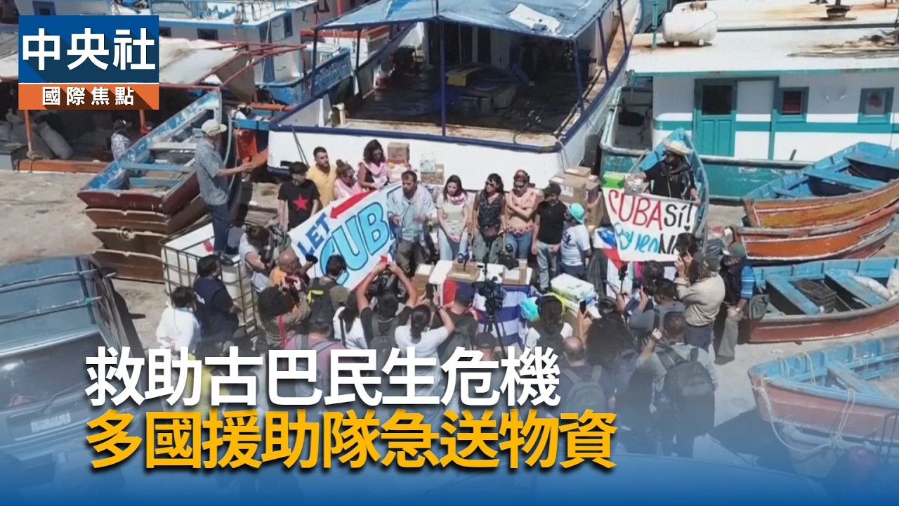 救助古巴民生危機  多國援助隊急送物資｜中央社影音新聞