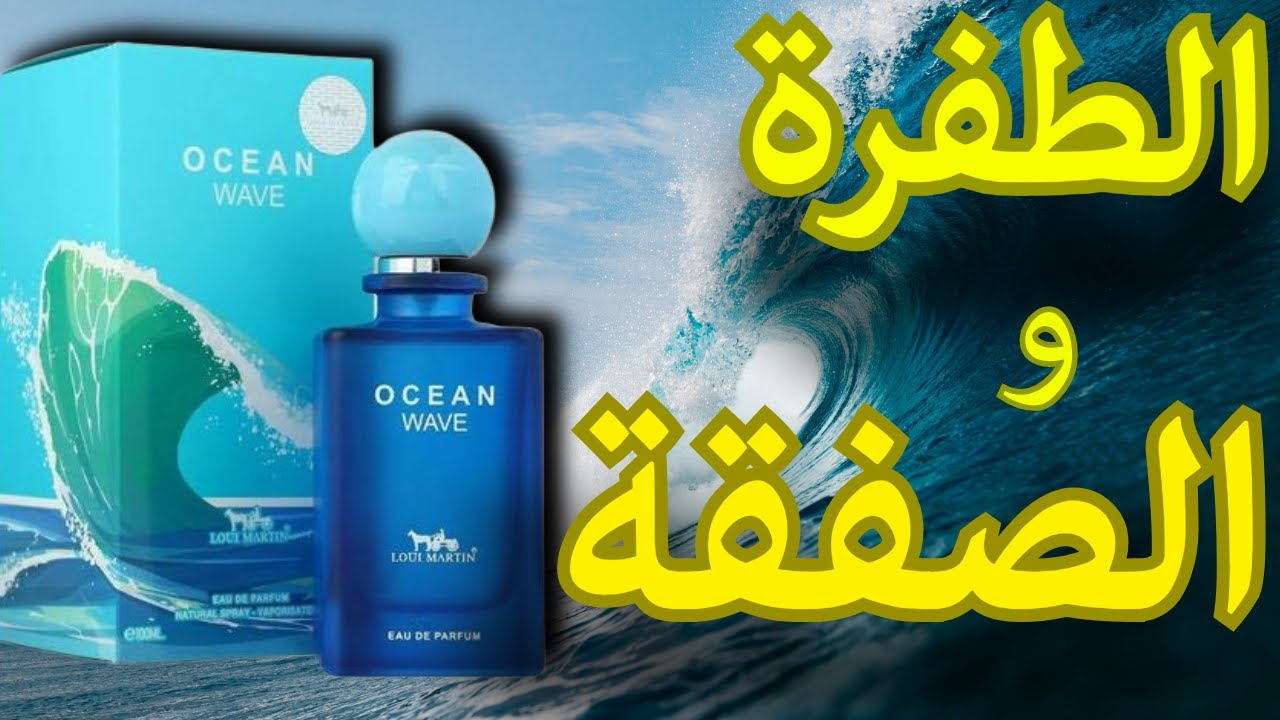 عطر لوي مارتان أوشن ويف   Parfum Loui Martin Ocean Wave