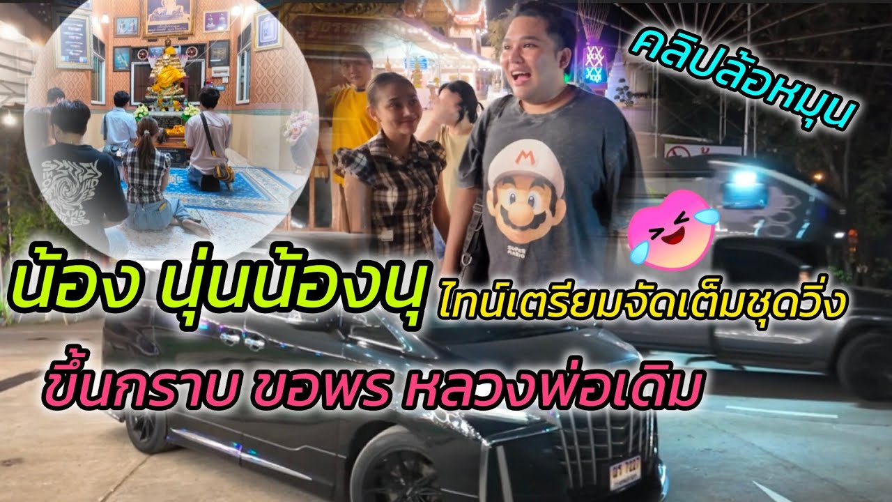 #น้องนุ่นน้องนุไหว้หลวงพ่อเดิมเสริมสิริมงคล