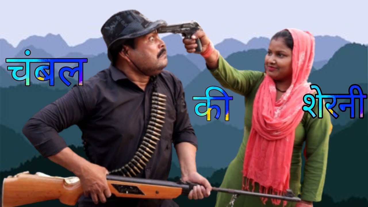 चंबल की शेरनी ।chambal ki sherni ।shiva film production।#chambal #sherni