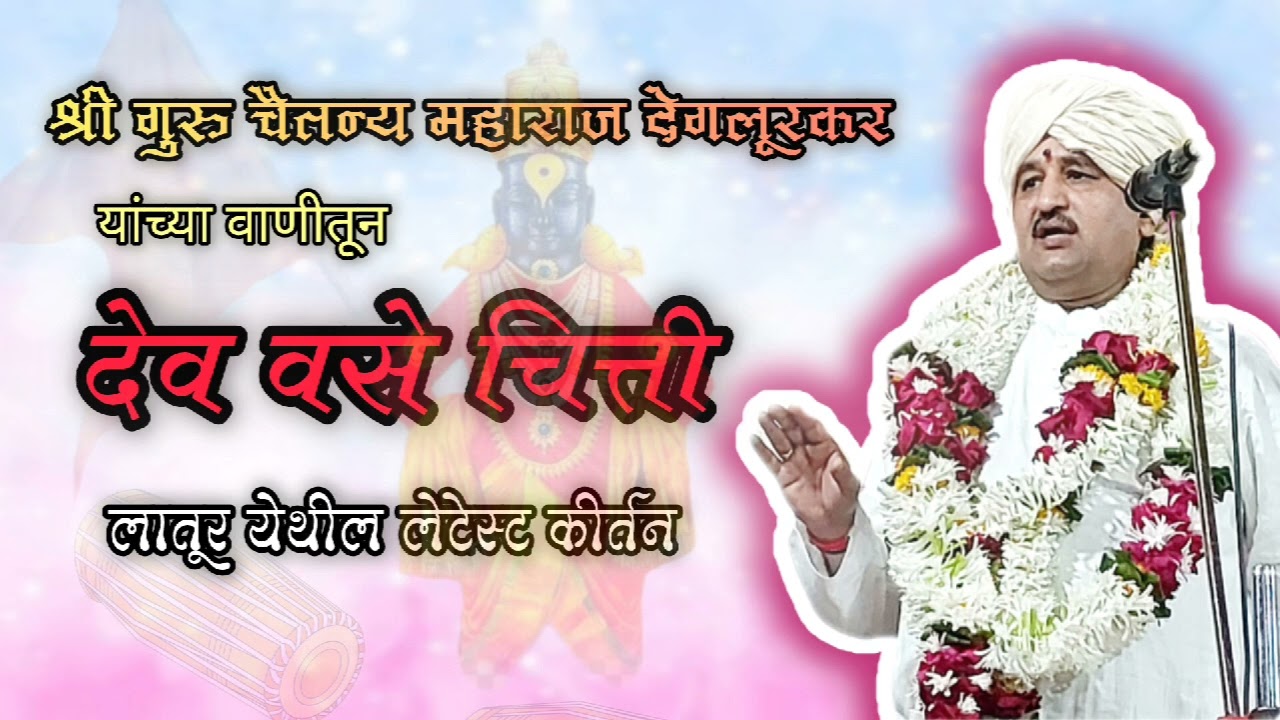 💫🚩कीर्तन असे असावे | देव वसे चित्ती | श्रीगुरु चैतन्य महाराज देगलूरकर | विशेष चिंतन #marathi #kirtan