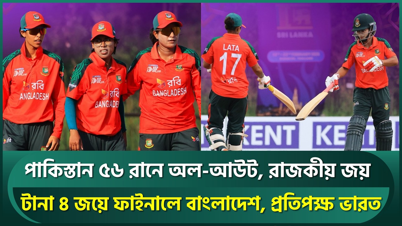 পাকিস্তানকে উড়িয়ে দিয়ে ফাইনালে বাংলাদেশ, ভারতকে হারিয়ে এশিয়ার শ্রেষ্ঠ হওয়ার হাতছানি | Bangladesh