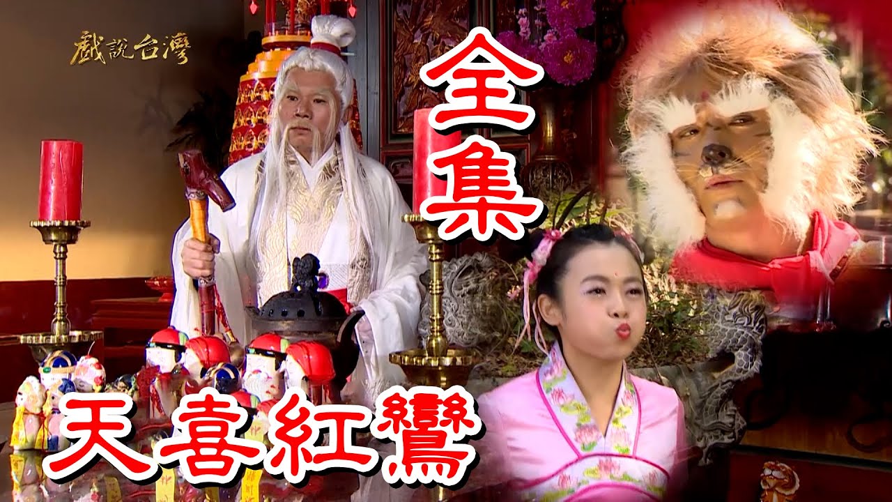 【戲說台灣】天喜紅鸞 全集