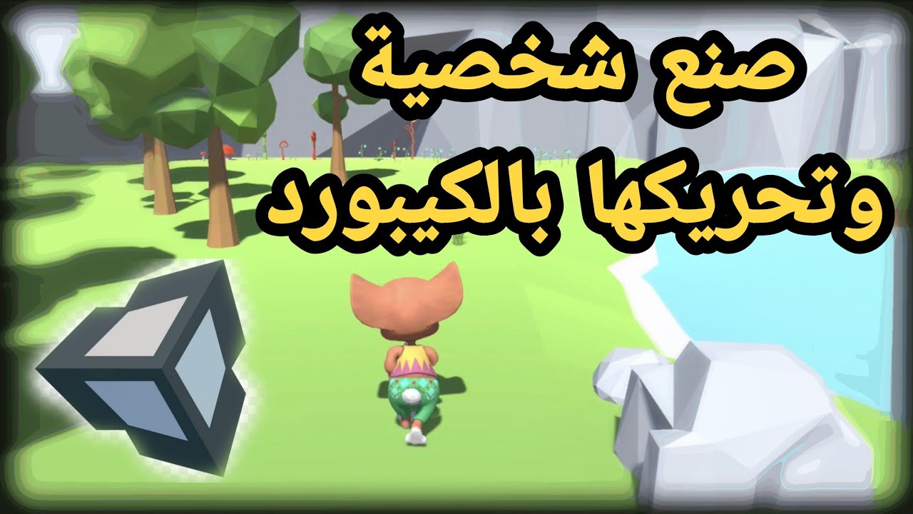 unity 3d - برمجة لعبة على unity برمجة الالعاب - صنع شخصية وتحريكها بالكيبورد
