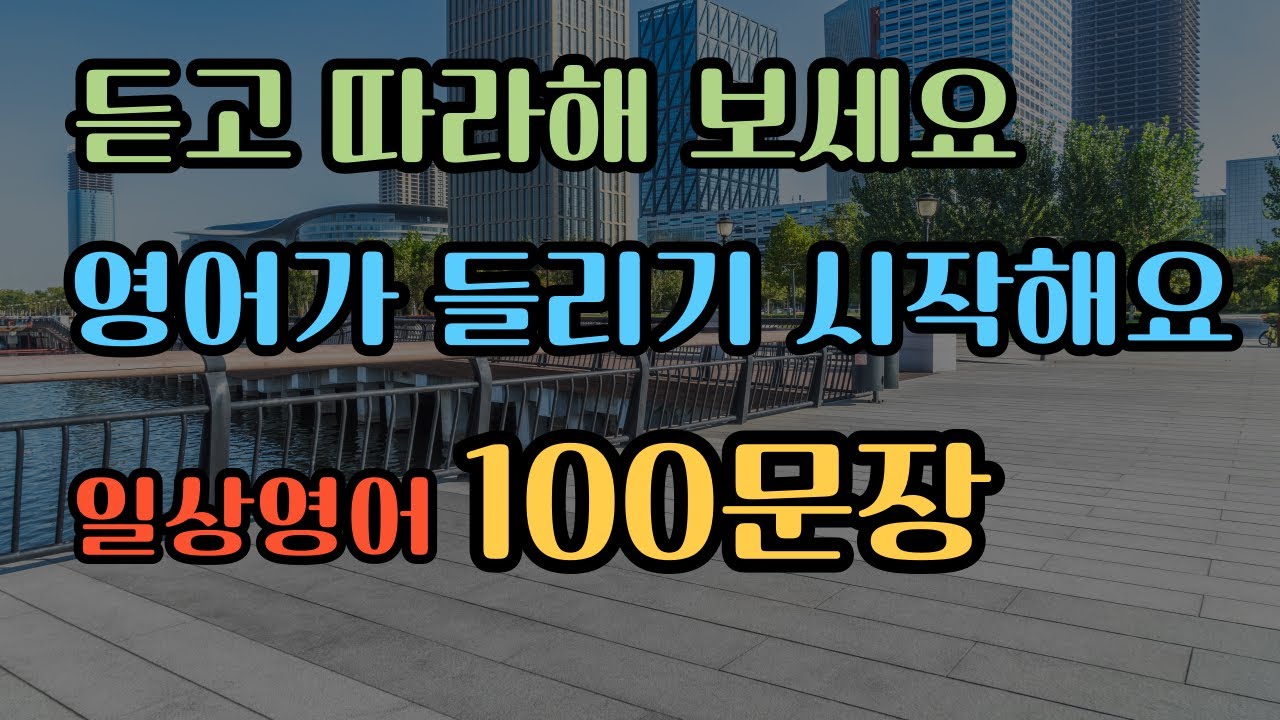 일상영어 100문장 | 생활영어기초 | 생활영어회화 | 기초생활영어회화 | 기초영어회화 | 필수영어회화 #62