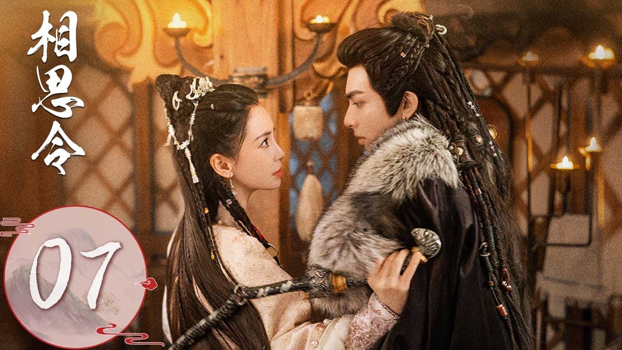 ENG SUB【相思令 Everlasting Longing】EP07 | 君绮罗玄烈酒后互诉衷肠紧密贴贴，君家小妹假扮君非凡 | 主演：杨颖, 宋威龙