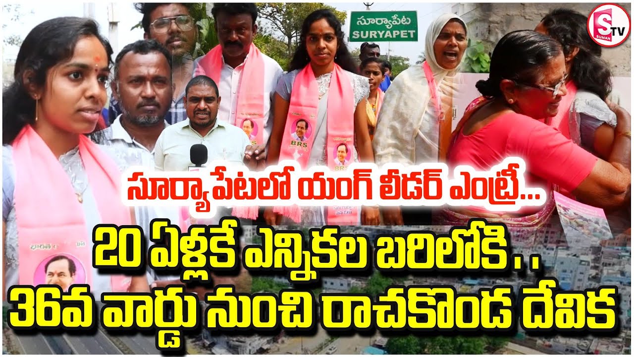 సూర్యాపేట రాజకీయాల్లో ప్రభంజనం | Youth Power in Suryapet | BRS Young Woman Contesting from 36th Ward