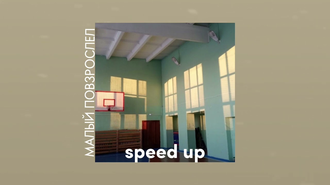 макс корж - малый повзрослел | speed up