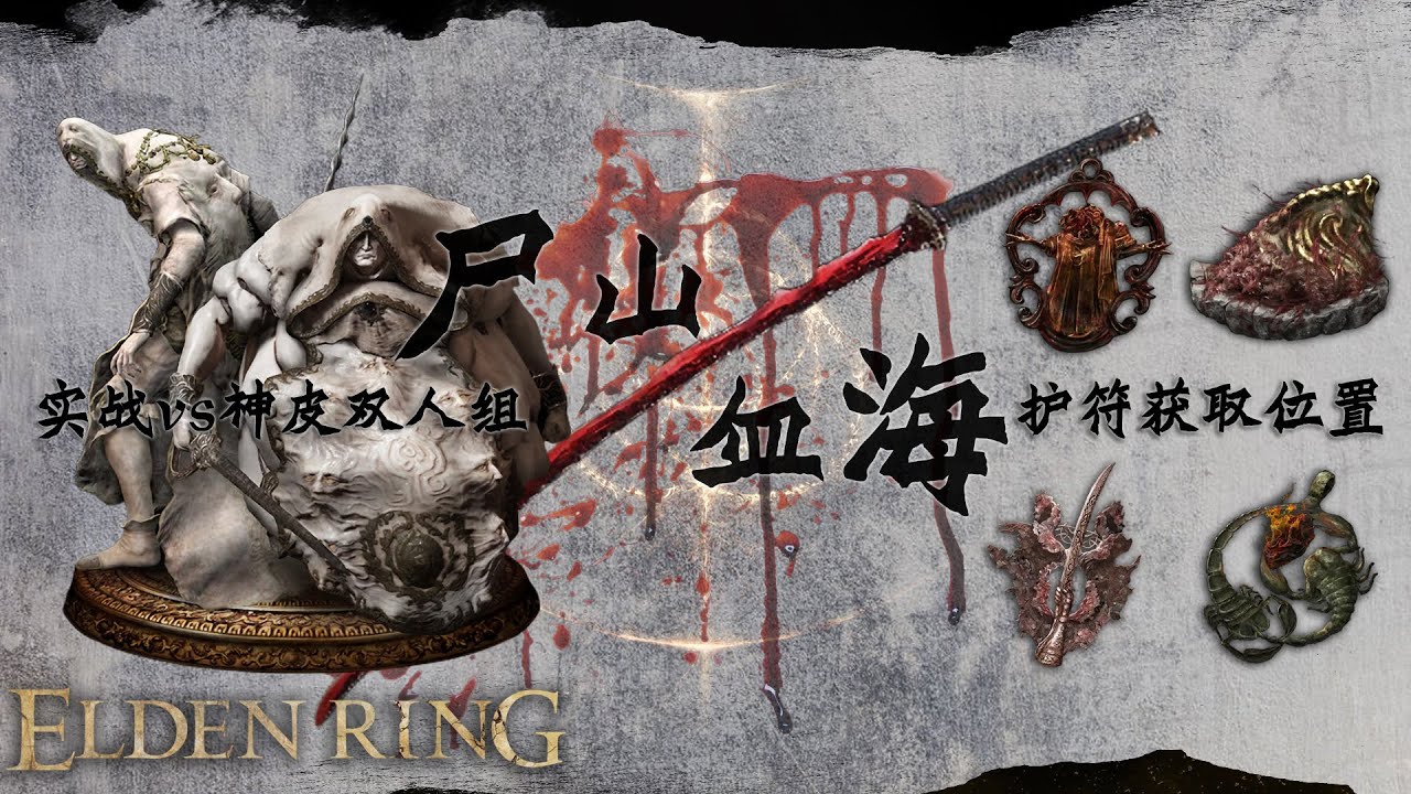 【艾爾登法環1.03&1.04保姆級攻略】屍山血海護符搭配&強力增傷護符（鮮血君王的歡愉+亞歷山大的碎片等）獲取流程&禁骨灰vs神皮雙人組