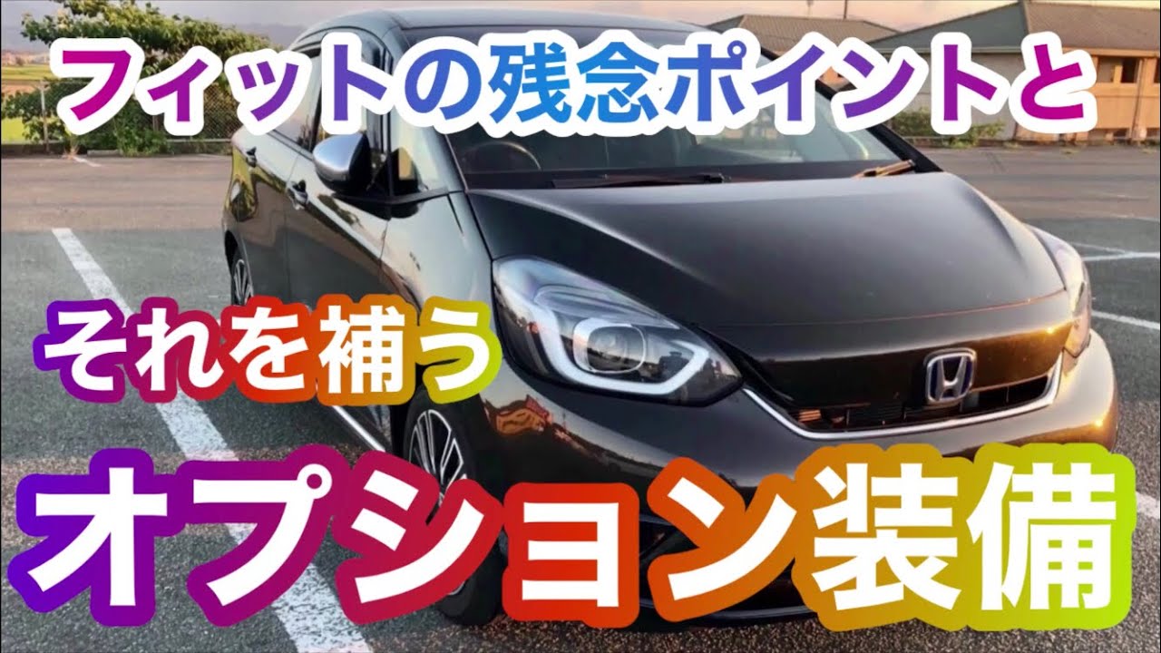 【フィット4  】フィットの残念ポイントとそれを補うオプションご紹介