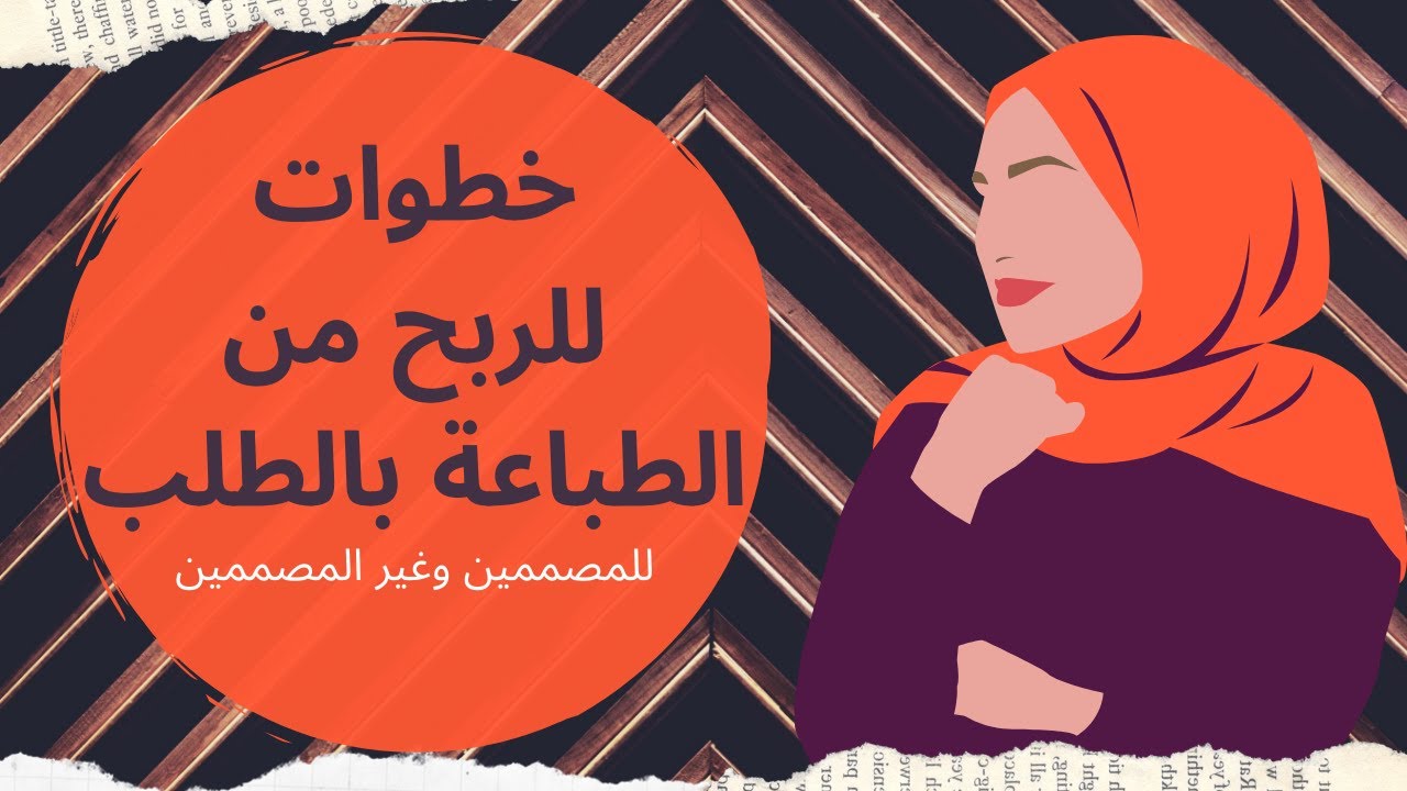 خطوات للربح من مجال الطباعة بالطلب ( مصدر دخل يُعتمد عليه للمصممين وغير المصممين) - Print on Demand