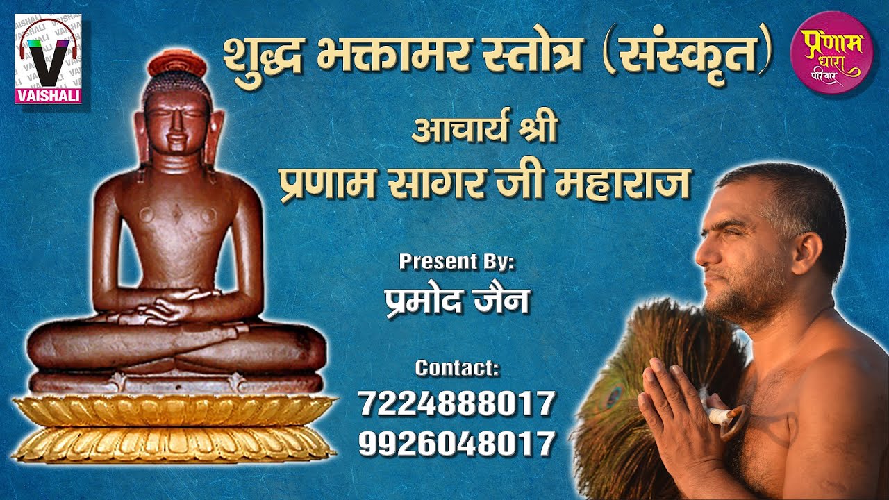 शुद्ध भक्तामर स्तोत्र (संस्कृत)।। आचार्य श्री प्रणाम सागर जी महाराज