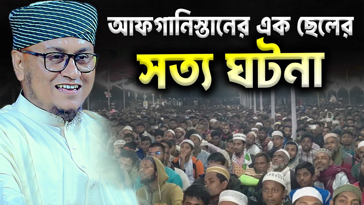 আফগানিস্তানের একটি  ছেলের সত্য ঘটনা | মাওঃ আব্দুর রহমান মোল্লা শেরপুরী | Abdur Rahman Mollah Sherpur