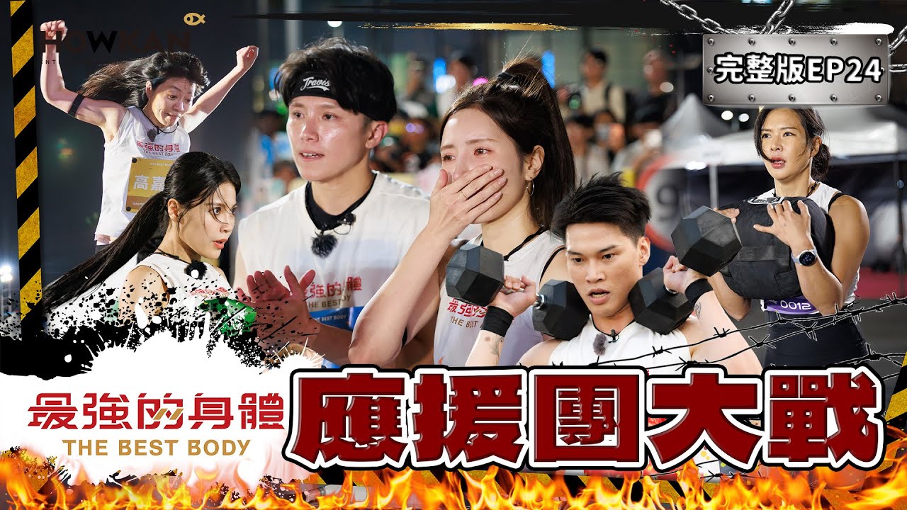 【完整版】《最強的身體》EP24 中職六隊應援團開戰🔥哪隊體能無極限？金娜妍南珉貞拚全力！地方代表參戰！背負名譽不輕言放棄！高學歷女神高嘉瑜竟也挑戰自我？ #好看娛樂 #最強的身體