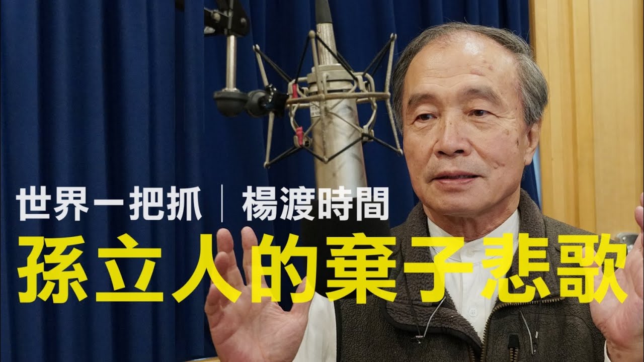 '23.12.21【世界一把抓│楊渡時間】孫立人的棄子悲歌