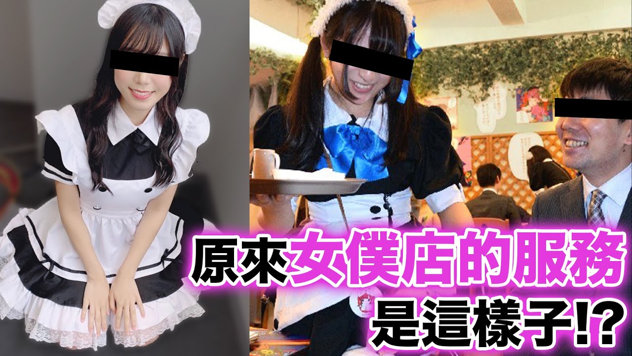 為主人特別服務？可愛女僕咖啡店 卡哇依的服務心跳加速 ft. @peter_and_susan 「Men's Game玩物誌」