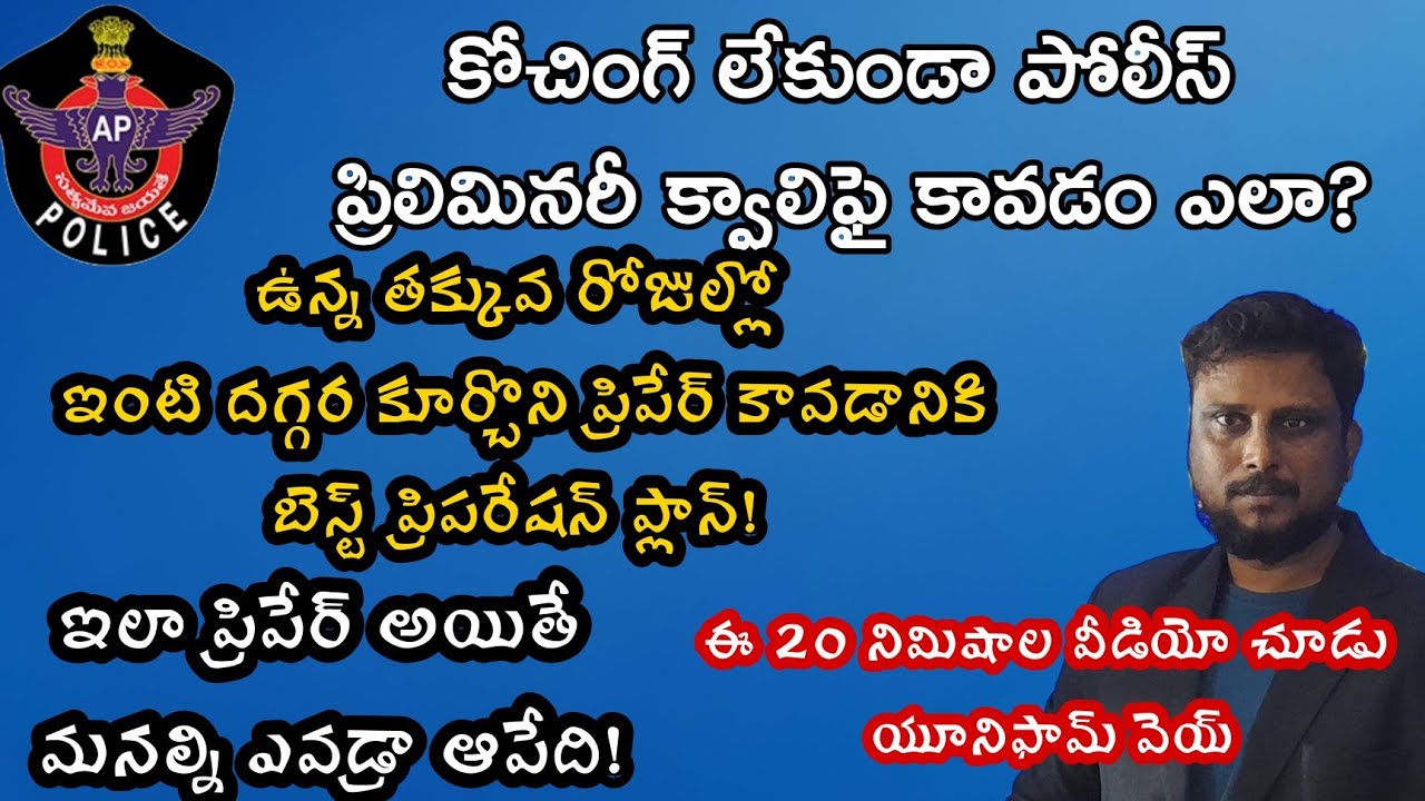 how to crack police constable preliminary exam| AP constable preparation strategy! Best plan
