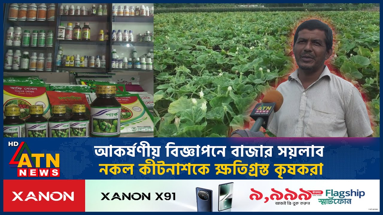 আকর্ষণীয় বিজ্ঞাপনে বাজার সয়লাব নকল কীটনাশকে, ক্ষতিগ্রস্ত কৃষকরা | Fake Pesticides | ATN News