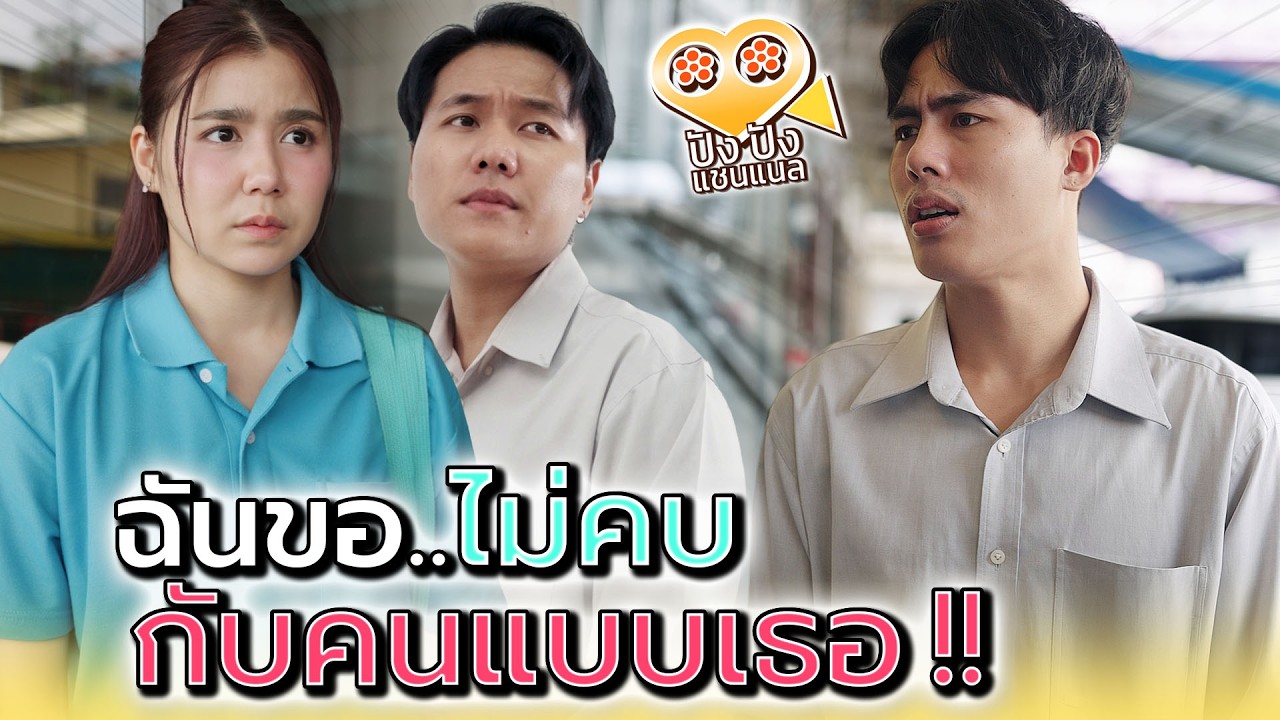 ผู้หญิงแบบนั้น..ฉันไม่เอาหรอก !! - ปัง ปัง แชนแนล