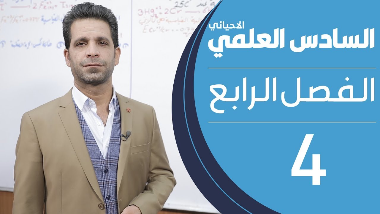 كيمياء السادس العلمي الاحيائي | الفصل الرابع | المحاضرة 4 - منهج 2020
