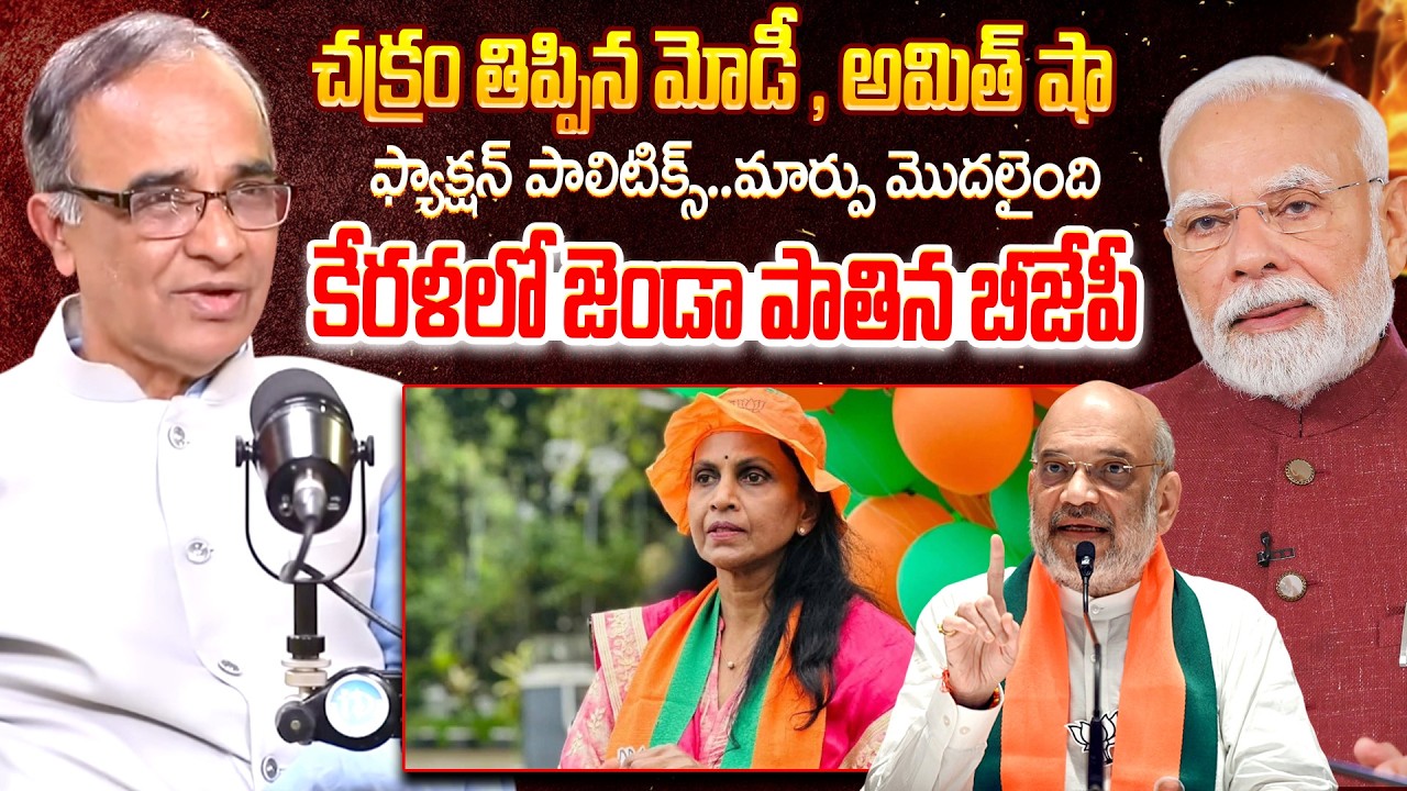 చక్రం తిప్పిన మోడీ , అమిత్ షా || Suresh Kochatil About Kerala Politics || @iDreamKumuramBheem