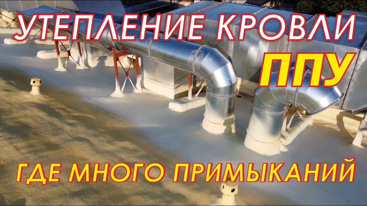 Утепление плоской кровли пенополиуретаном ППУ с большим количеством примыканий