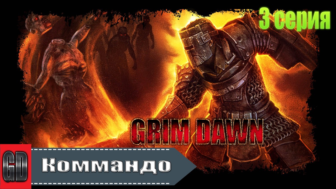 Grim Dawn ／ Коммандо Солдат + Подрывник Хардкор ／ 3 серия