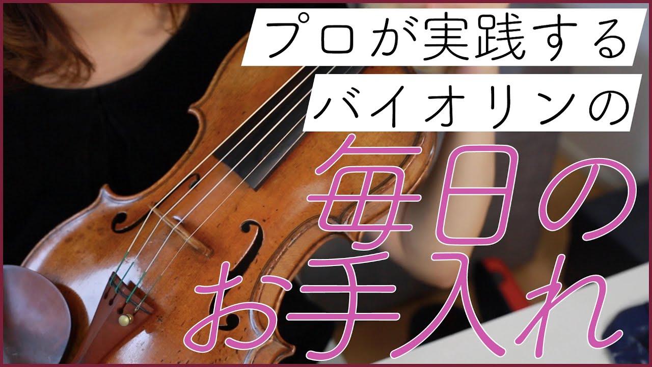 【必見】プロが実践！！バイオリンのお手入れ方法！