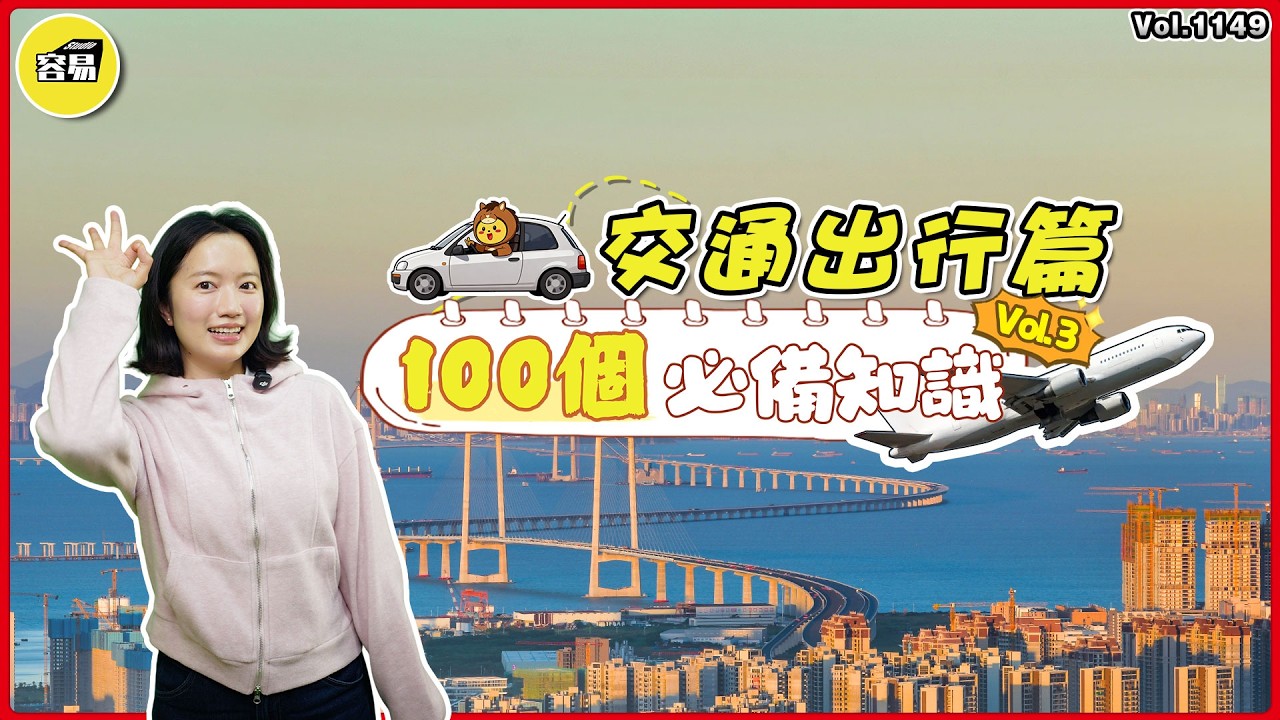 灣區出行 中山交通方式丨100個必備常識 香港人在中山丨租車 打車 自駕出行攻略丨海陸空多種方式 出行必備丨#灣區出行#租車#自駕#打車#自由行#灣區生活常識#中山出行#必看攻略