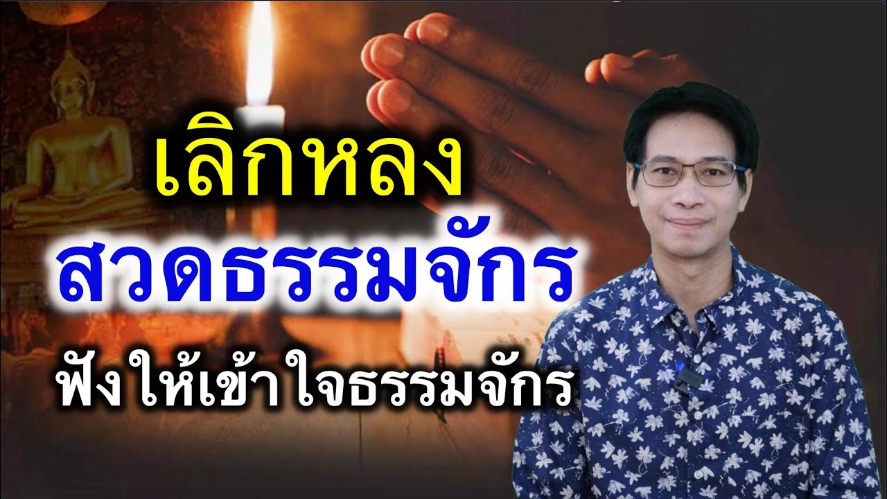 เลิกหลงสวดธรรมจักรแต่ฟังให้เข้าใจธัมมจักกัปปวัตตนสูตรคลิปนี้