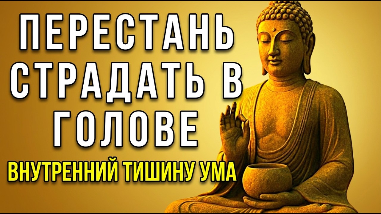 Перестань страдать из за мыслей! Как обрести внутренний покой и тишину ума Буддийская мудрость