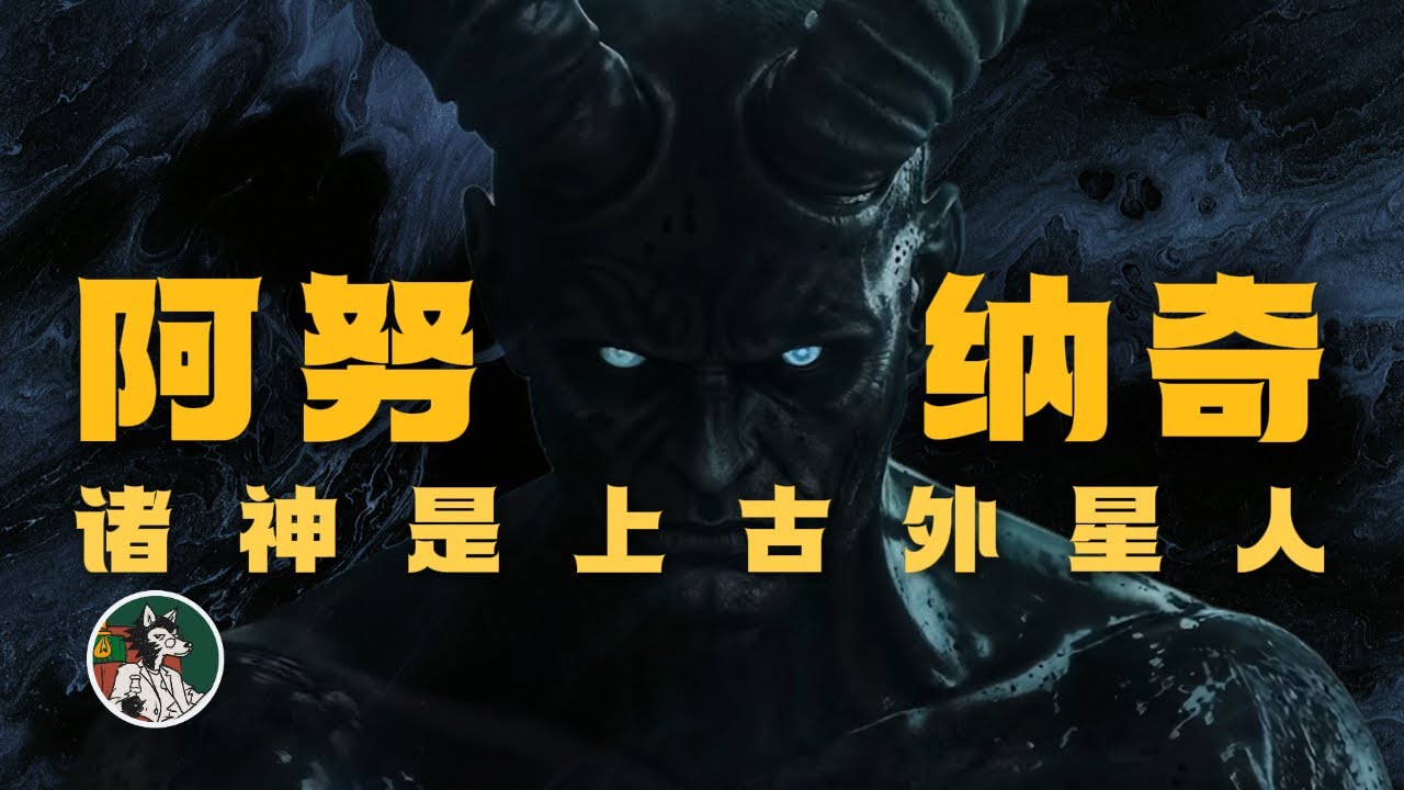 神话究竟是不是历史？#独立思考 #神话 #外星人 #史前文明 #阿努纳奇