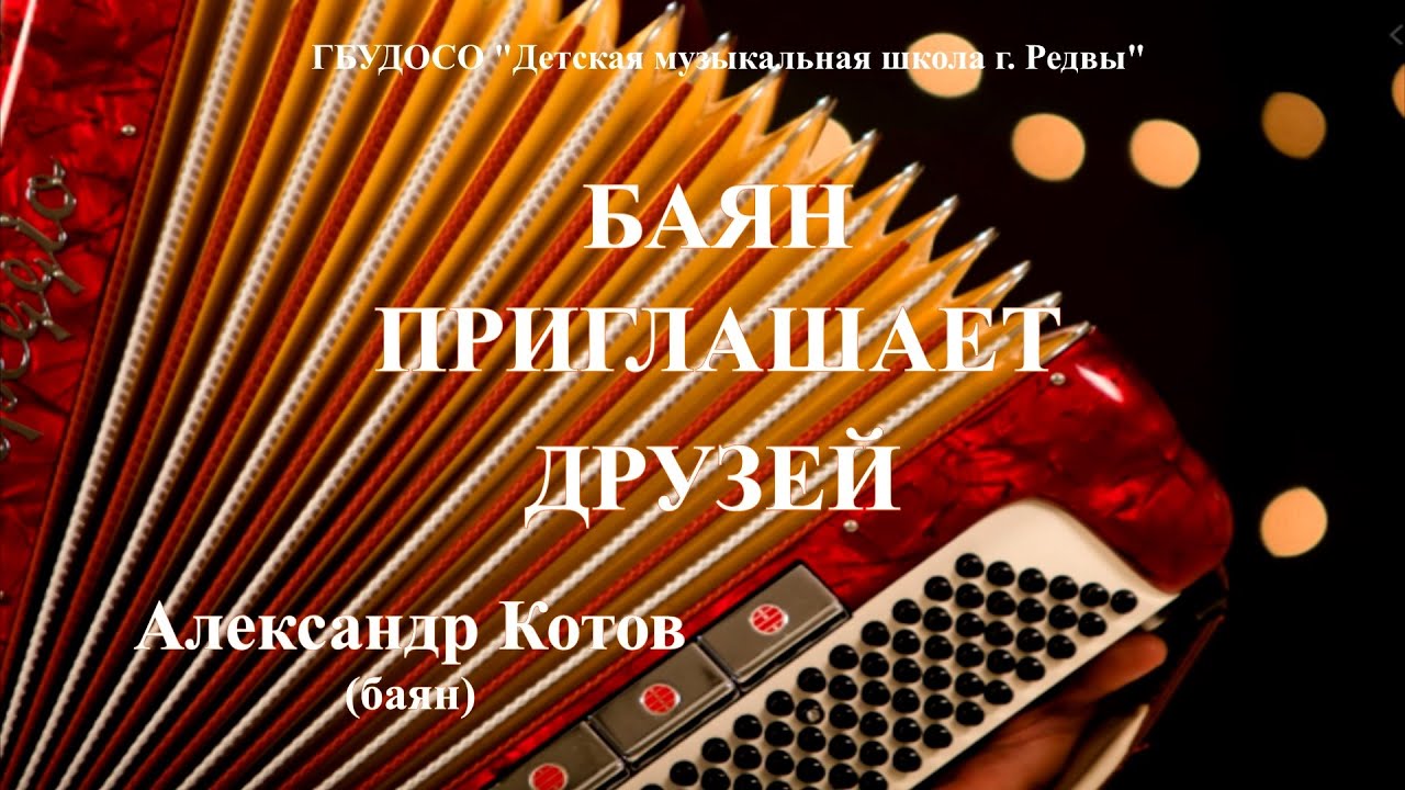 Баян приглашает друзей Сольный концерт Котова Александра