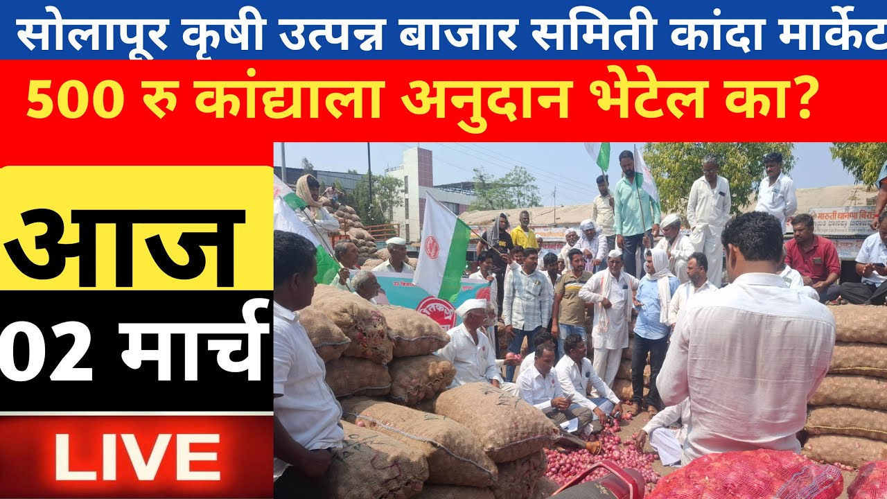शेतकरी संघटना यांनी कांदा लिलाव बंद केला सोलापूर बाजार समिती कांदा मार्केट Solapur onion market