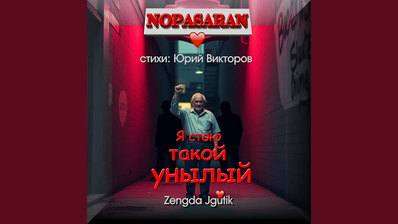 Я стою такой унылый