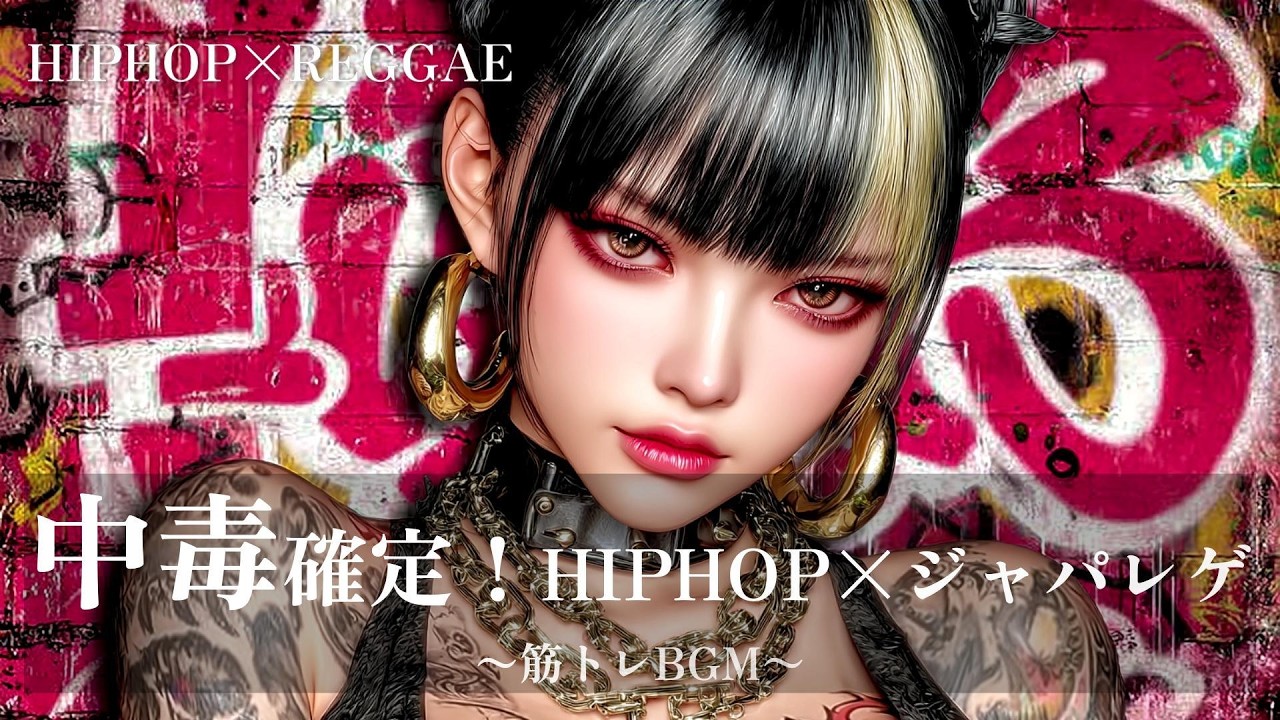 【重低音】中毒性あり！HIPHOP×ジャパニーズレゲエ｜筋トレ、ドライブ、作業